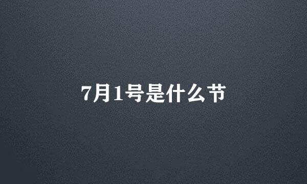 7月1号是什么节