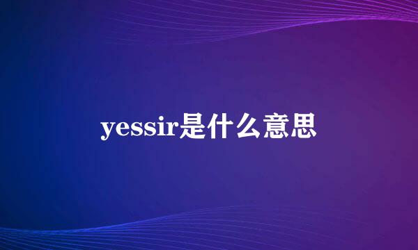 yessir是什么意思