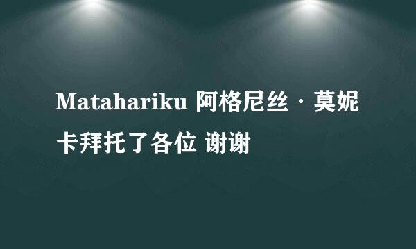 Matahariku 阿格尼丝·莫妮卡拜托了各位 谢谢