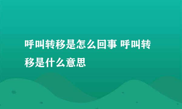 呼叫转移是怎么回事 呼叫转移是什么意思