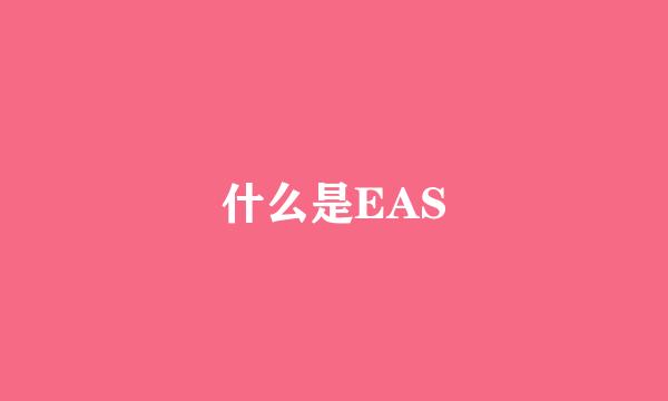 什么是EAS