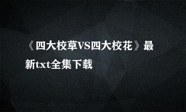 《四大校草VS四大校花》最新txt全集下载