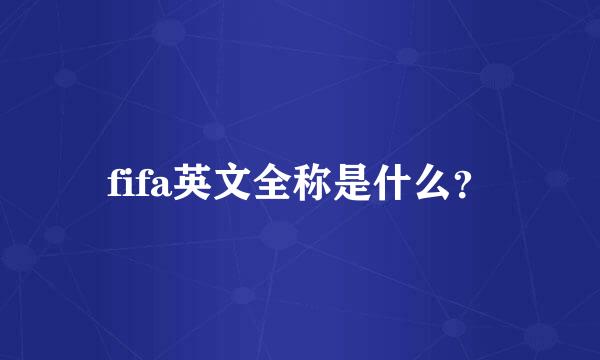 fifa英文全称是什么？