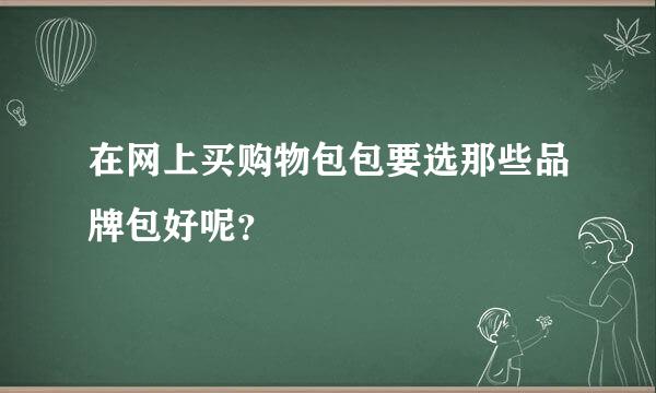 在网上买购物包包要选那些品牌包好呢？