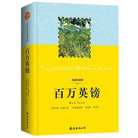 《百万英镑世界文学文库(083)(插图本)》txt下载在线阅读全文，求百度网盘云资源