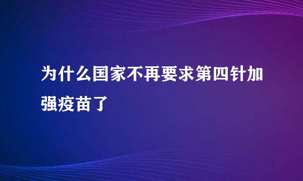 为什么国家不再要求第四针加强疫苗了