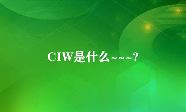 CIW是什么~~~?