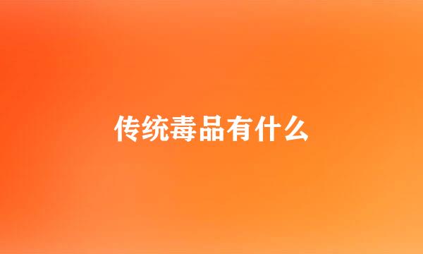 传统毒品有什么