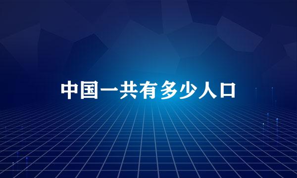 中国一共有多少人口