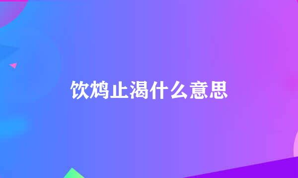 饮鸩止渴什么意思