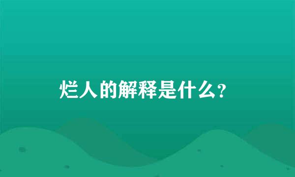 烂人的解释是什么？