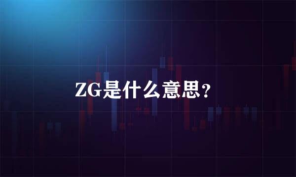 ZG是什么意思？