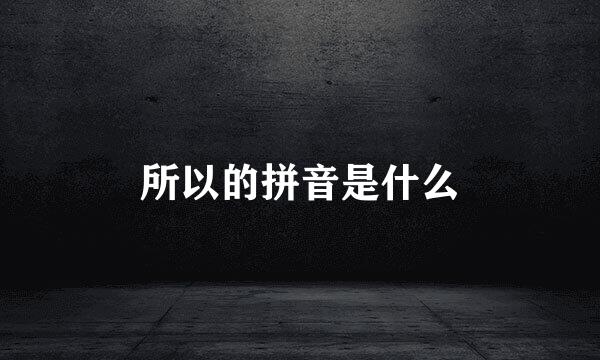 所以的拼音是什么