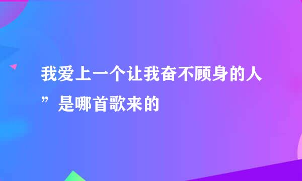 我爱上一个让我奋不顾身的人”是哪首歌来的