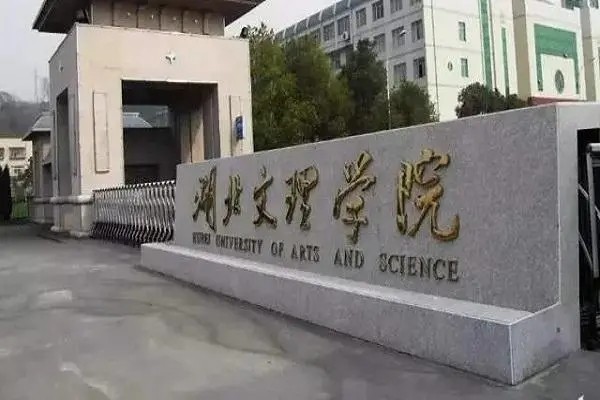 湖北文理学院地址