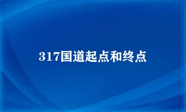 317国道起点和终点