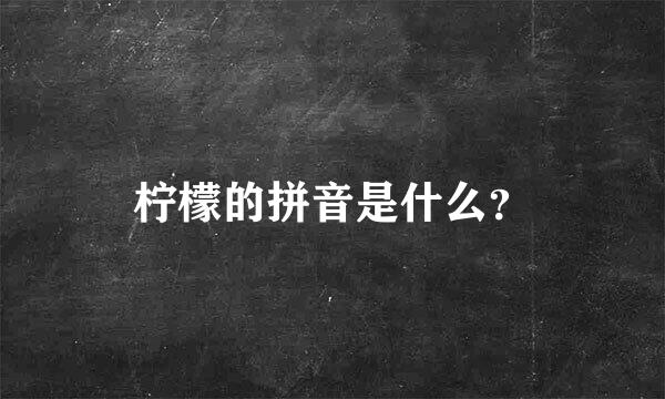 柠檬的拼音是什么？