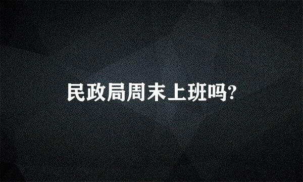 民政局周末上班吗?