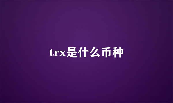 trx是什么币种