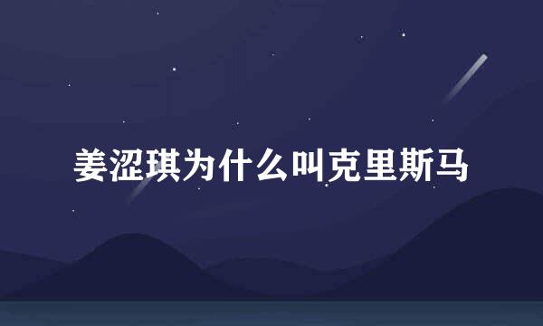 姜涩琪为什么叫克里斯马