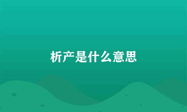 析产是什么意思