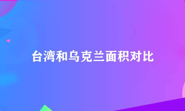 台湾和乌克兰面积对比