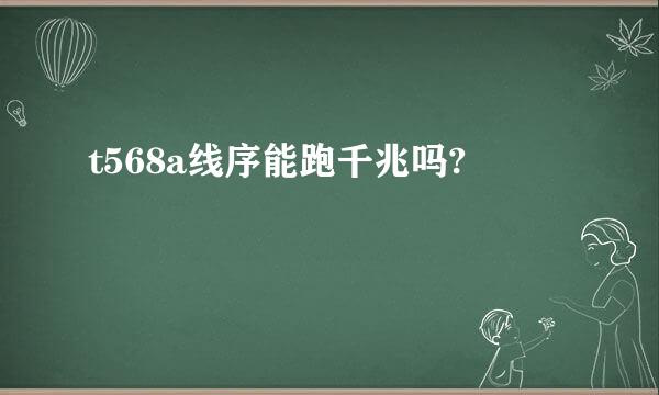 t568a线序能跑千兆吗?