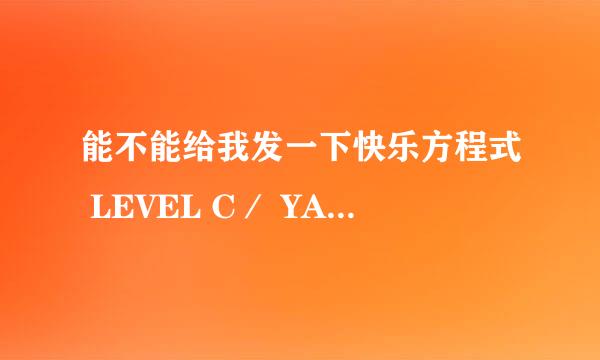 能不能给我发一下快乐方程式 LEVEL C／ YAOI级 ／ MY PICO/女装少年 ／ 幸福花园