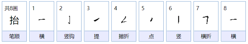 抬组词，用抬字怎么组词