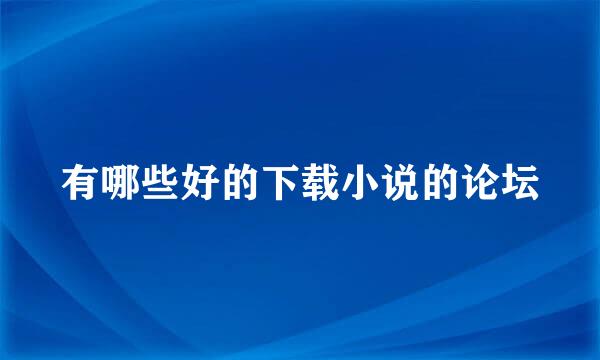 有哪些好的下载小说的论坛