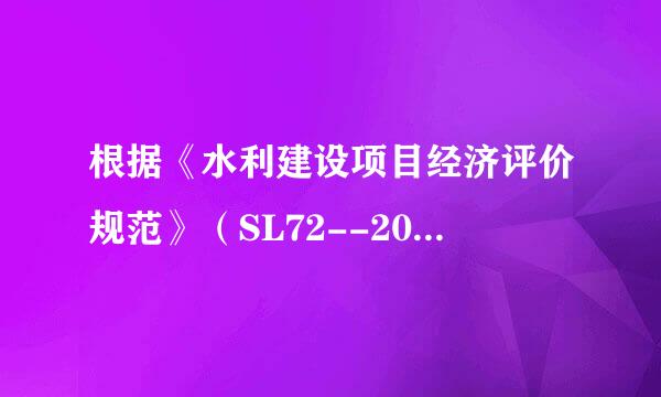 根据《水利建设项目经济评价规范》（SL72--2013），水利建设项目的财务评价应包括（ ）