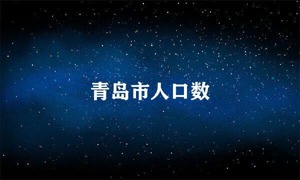 青岛市人口数