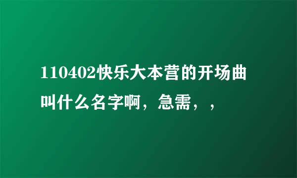 110402快乐大本营的开场曲叫什么名字啊，急需，，