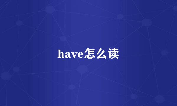 have怎么读