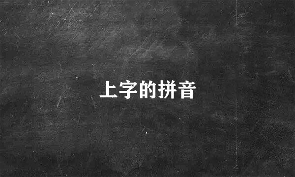 上字的拼音