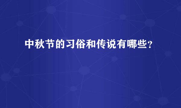 中秋节的习俗和传说有哪些？