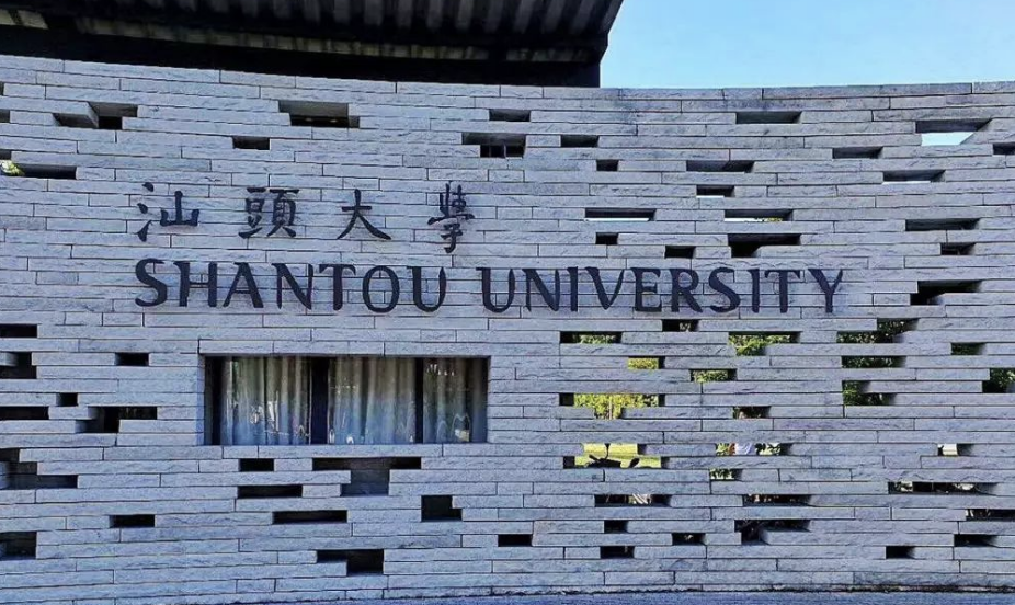 汕头大学分数线2023