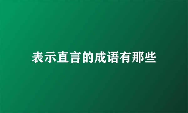 表示直言的成语有那些