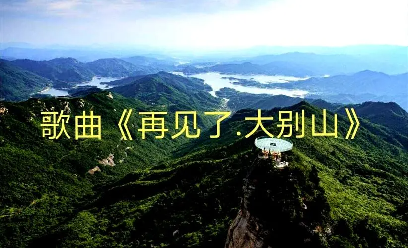 再见了大别山原唱