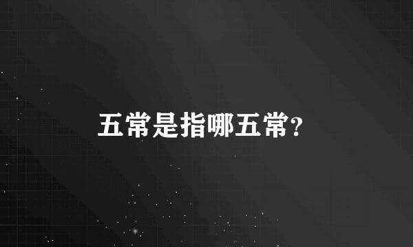 五常是指哪五常？