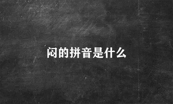 闷的拼音是什么