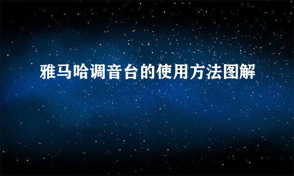 雅马哈调音台的使用方法图解