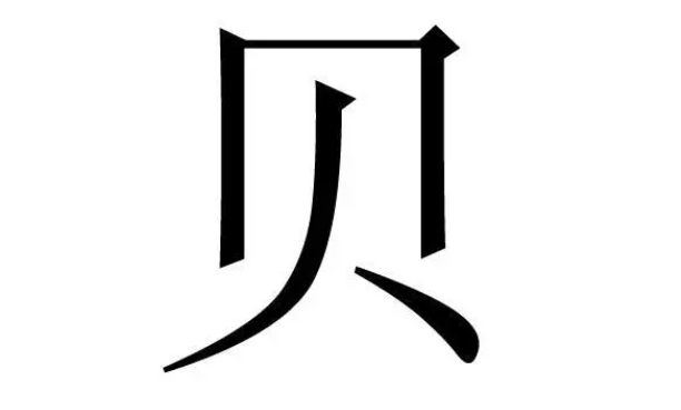 贝字旁的字有哪些