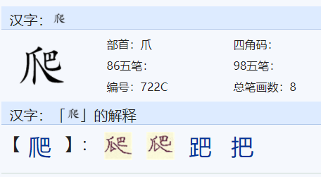 爬是什么意思？