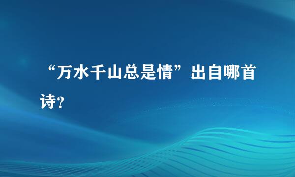 “万水千山总是情”出自哪首诗？