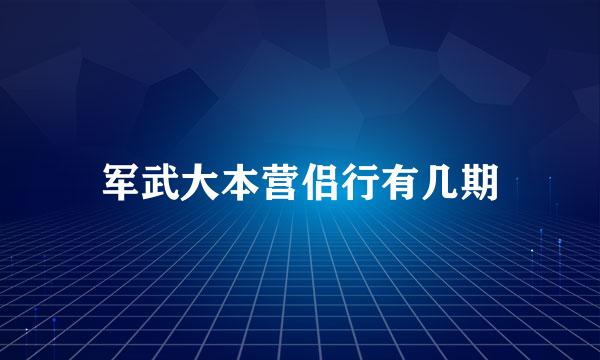 军武大本营侣行有几期