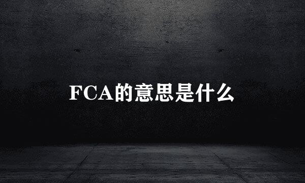 FCA的意思是什么