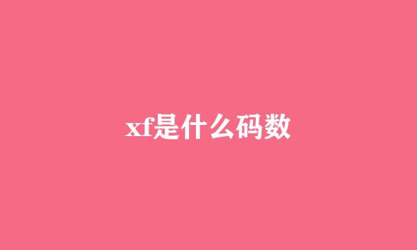 xf是什么码数