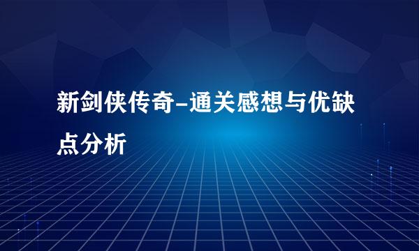 新剑侠传奇-通关感想与优缺点分析