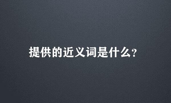 提供的近义词是什么？